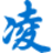图标